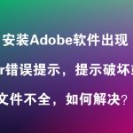 Mac安装Adobe软件出现Error错误提示，提示破坏或者文件不全，解决教程