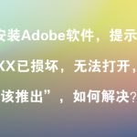 安装Adobe软件提示”XXX已损坏，无法打开，您应该推出磁盘映像“，如何解决？