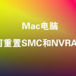 Mac电脑如何重置SMC与NVRAM，解决Mac部分故障