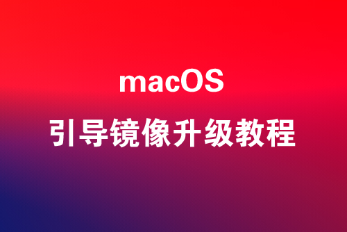 使用macOS引导镜像启动U盘进行系统全新恢复安装教程