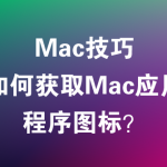 Mac技巧-如何获取Mac应用程序图标？