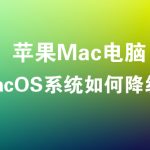 苹果电脑macOS系统降级指南