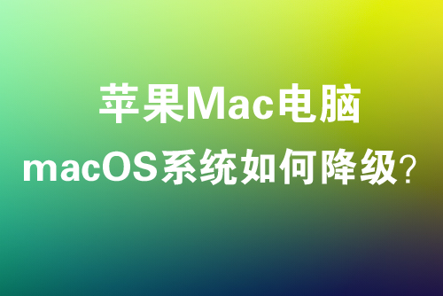 苹果电脑macOS系统降级指南